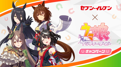 ニッコニコなスズカの姿も！ セブン-イレブンにて「ウマ娘」とのコラボ