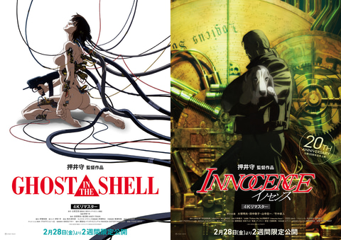 イノセンス」、「GHOST IN THE SHELL/攻殻機動隊」の4Kリマスター版が2