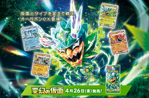 ポケカ拡張パック「変幻の仮面」4月26日発売決定！ 仮面を着けた