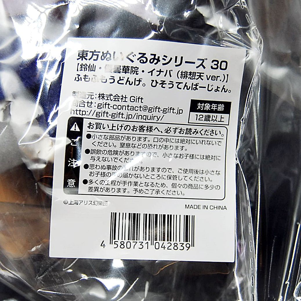 ふもふもうどんげ ひそうてんばーじょん 東方ぬいぐるみシリーズ 30