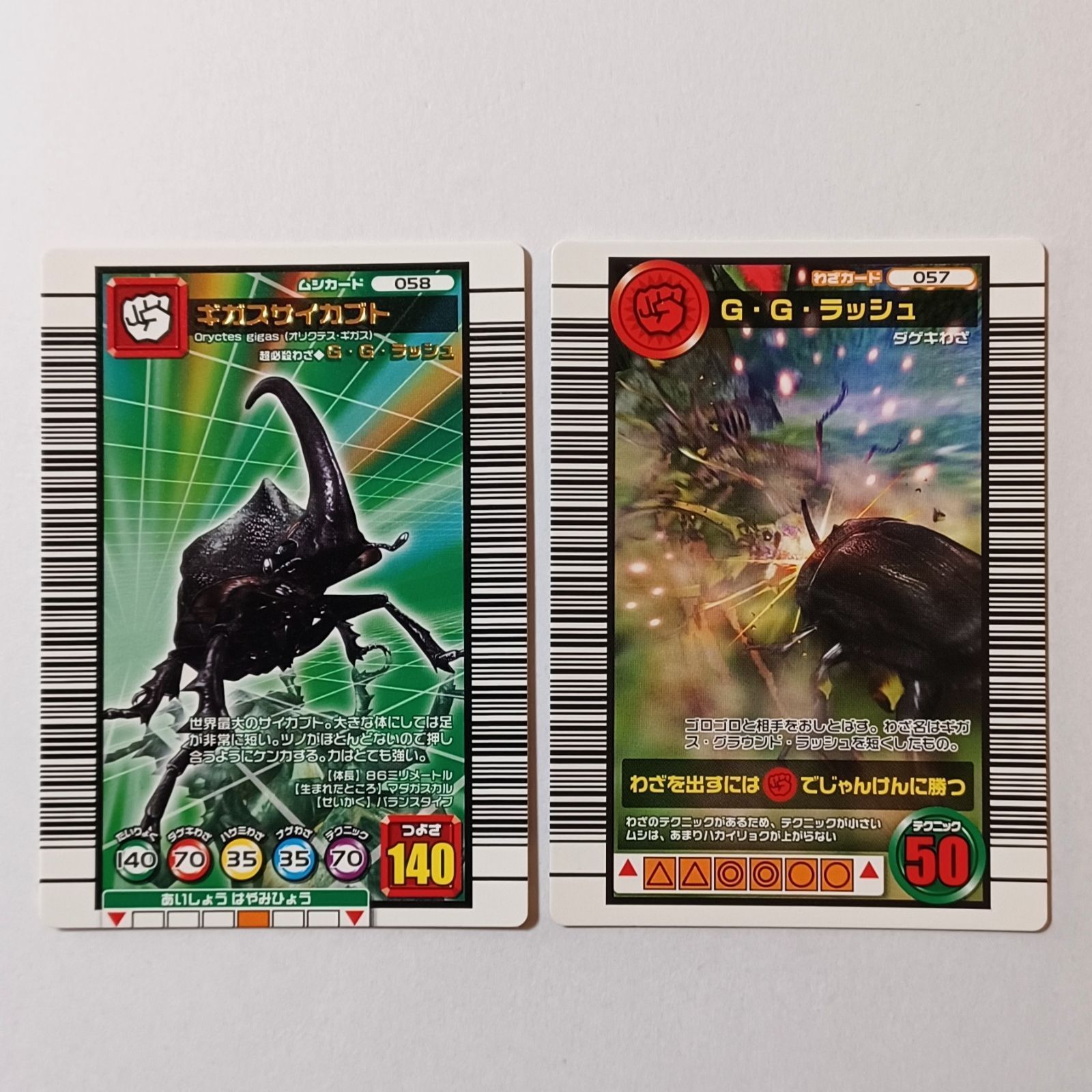 058 ギガスサイカブト ／ 057 G・G・ラッシュ（2006 ダイナミック
