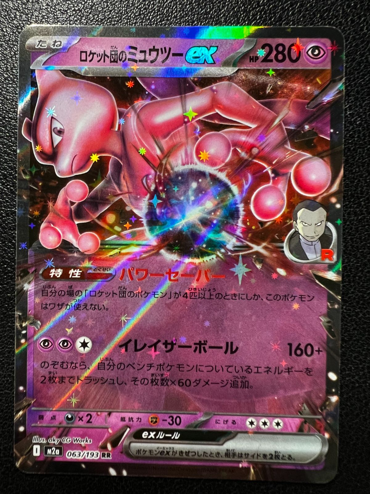 ロケット団のミュウツーex RR [M2a 063/193](ハイクラスパック「MEGA