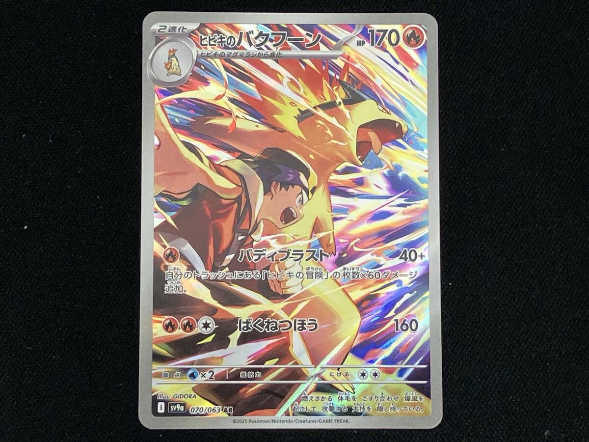 ヒビキのバクフーン(070/063) AR ポケモンカードゲーム - メルカリ