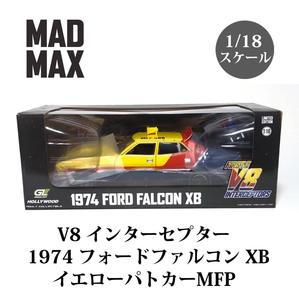 1/18 マッドマックス 1974 フォード ファルコン XB イエロー