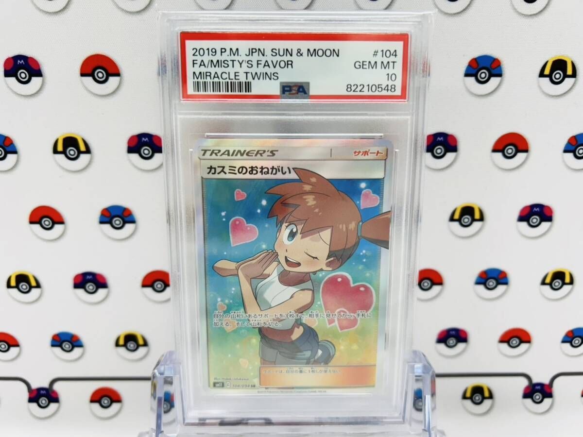 PSA10 ポケモンカード カスミのおねがい SR 104/094 ミラクルツイン