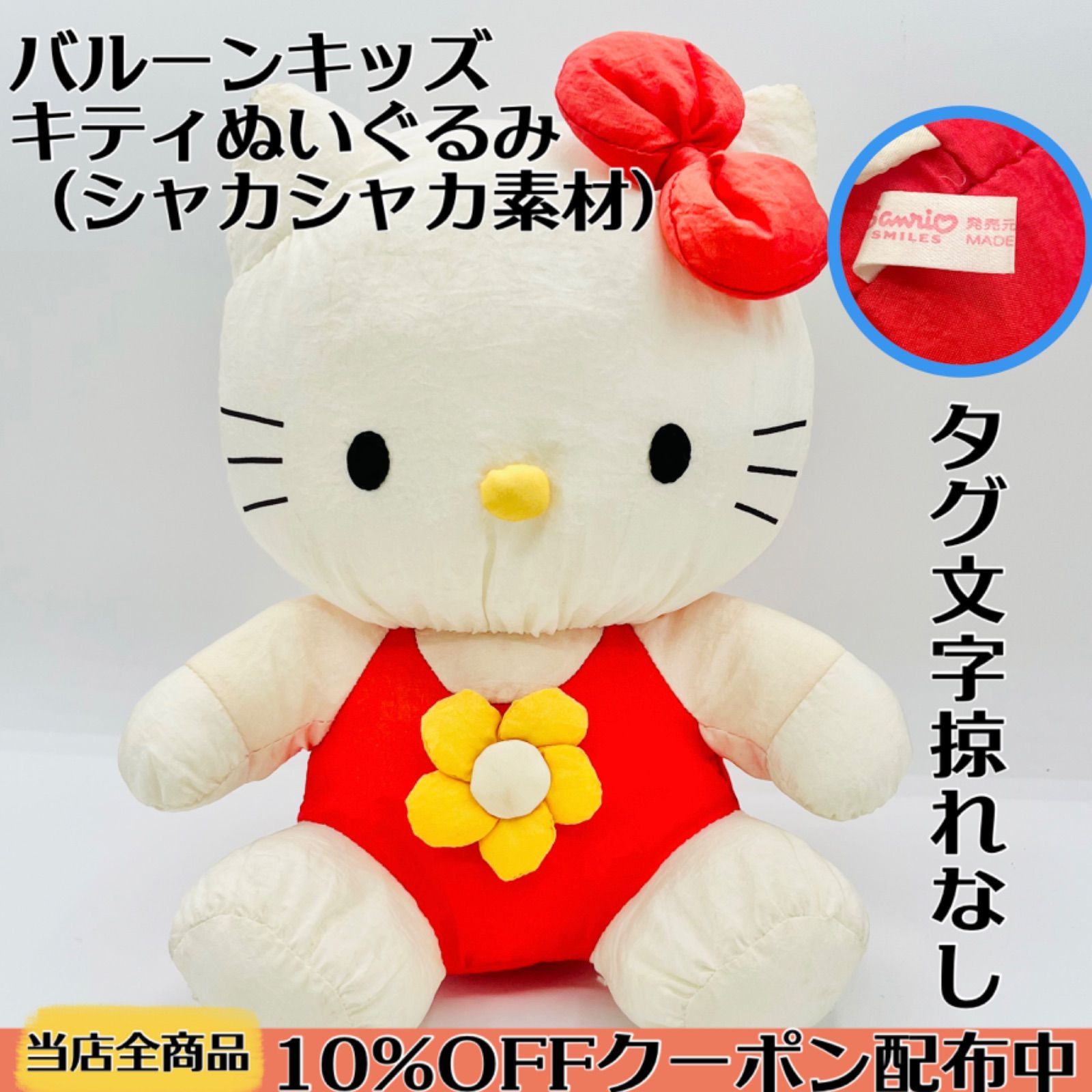 レア☆キティ ぬいぐるみ バルーンキッズ 年代物 レトロ シャカシャカ