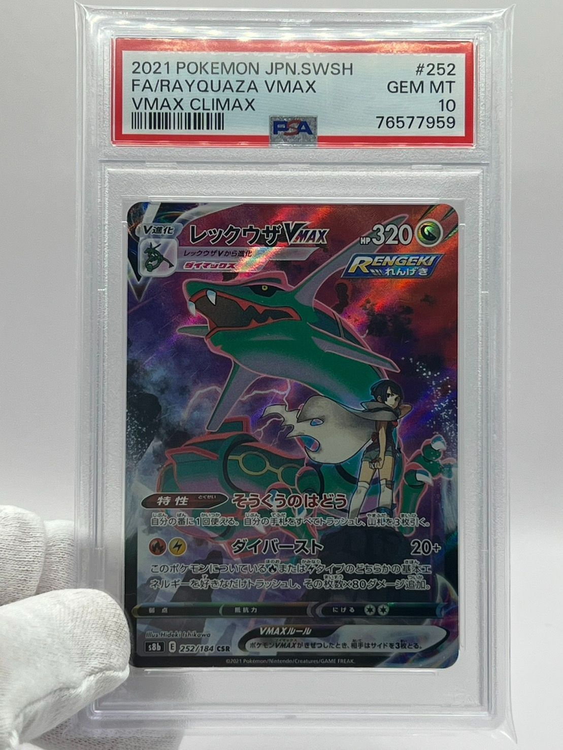 PSA10 レックウザ VMAX CSR S8b 252/184 JPN - メルカリ