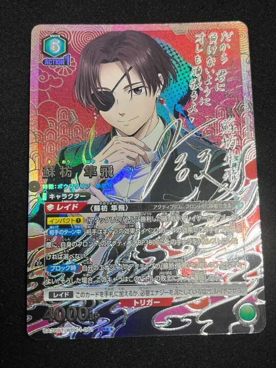 蘇枋 隼飛(SR){緑}〈WBK-1-061〉[WIND BREAKER] ユニオンアリーナ