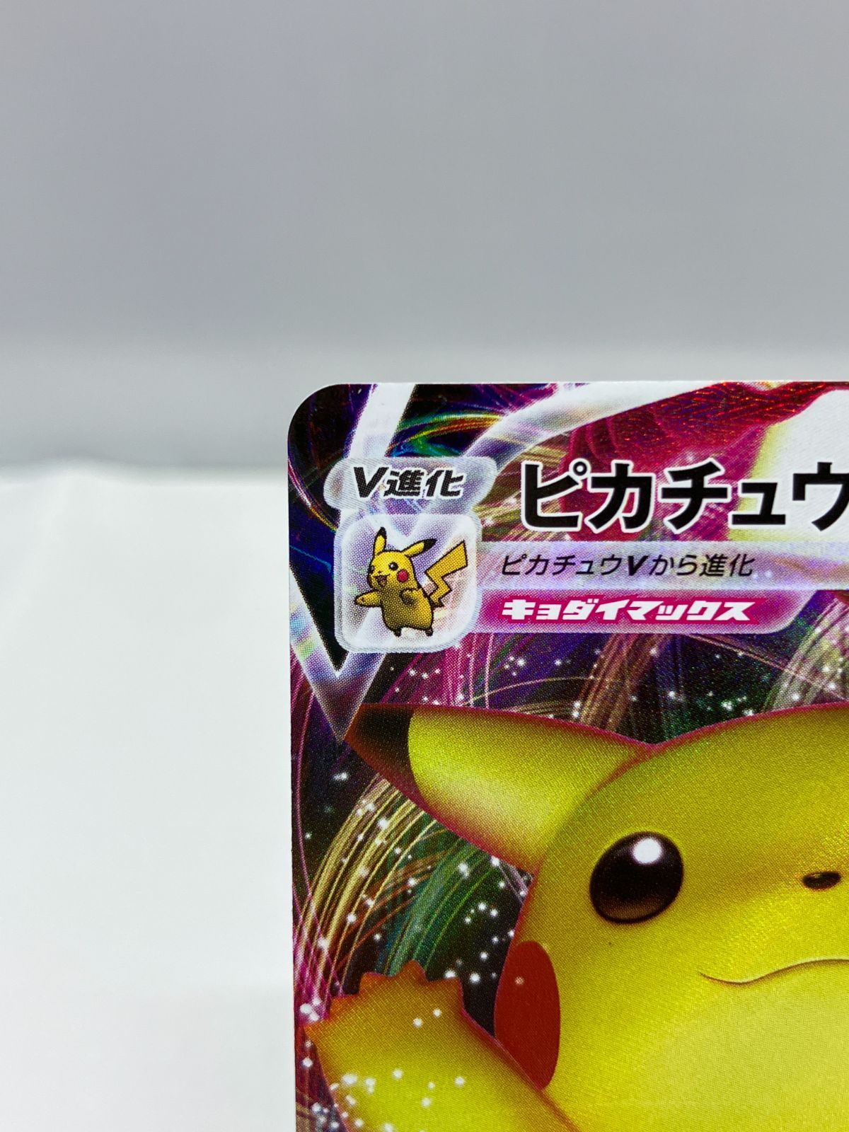 DZ24】ポケモンカード バンザイピカチュウ VMAX プロモ RRR 123/S-P