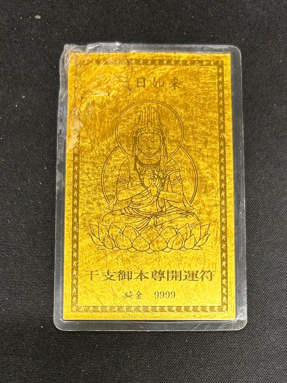 純金カード 平成二十二年庚寅歳 観象宝運符 ラミネート 御守り 純金