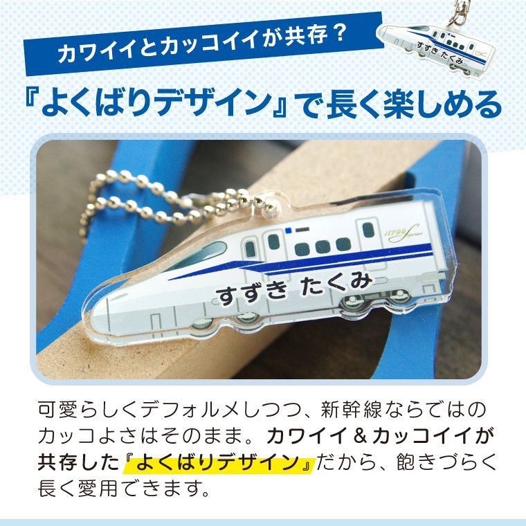 名前 名入れ 】 かわいい 新幹線 キーホルダー ( 両面印刷 / N700S