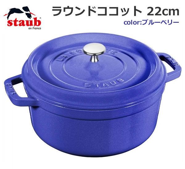 staub ストウブ ラウンド ココット 22cm ブルーベリー 両手鍋 鋳鉄