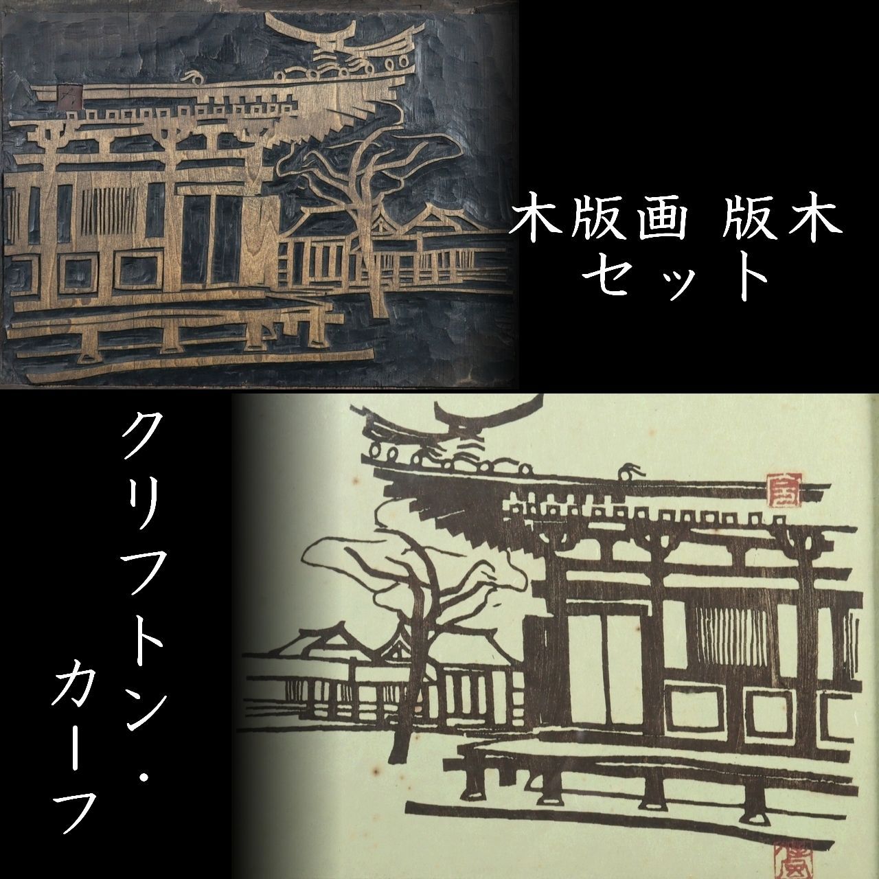 クリフトン·カーフ 版画＋モノクロ版画＋版木 希少3点セット額装込み 祇園
