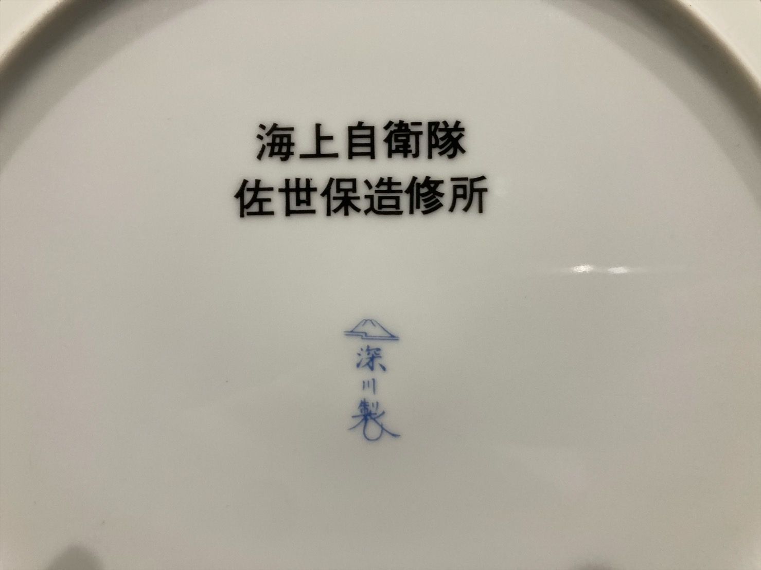 希少 宮内庁御用達 深川製磁 海上自衛隊 佐世保造修所 軍艦 飾り皿 皿