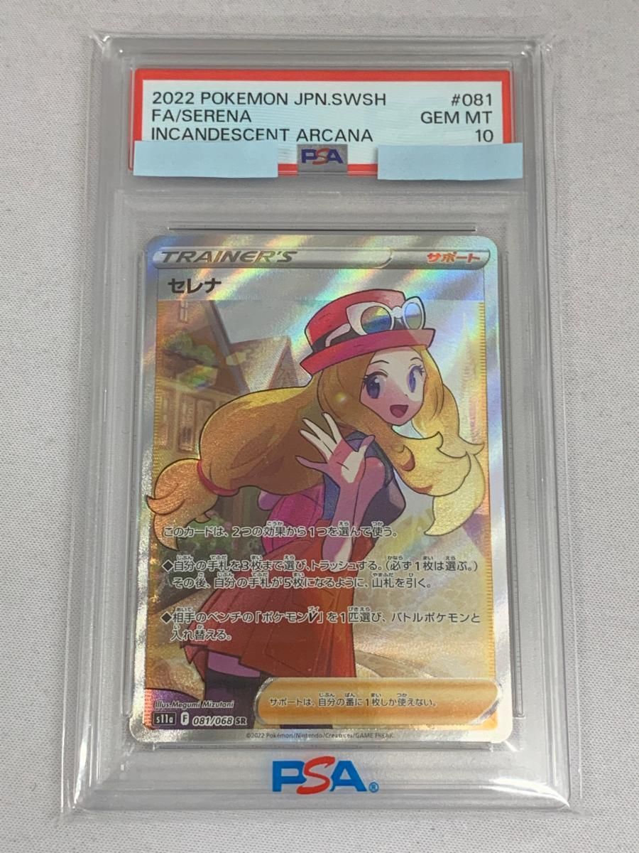 セレナ SR [白熱のアルカナ] S11a 081/068 (PSA10) ポケモンカード