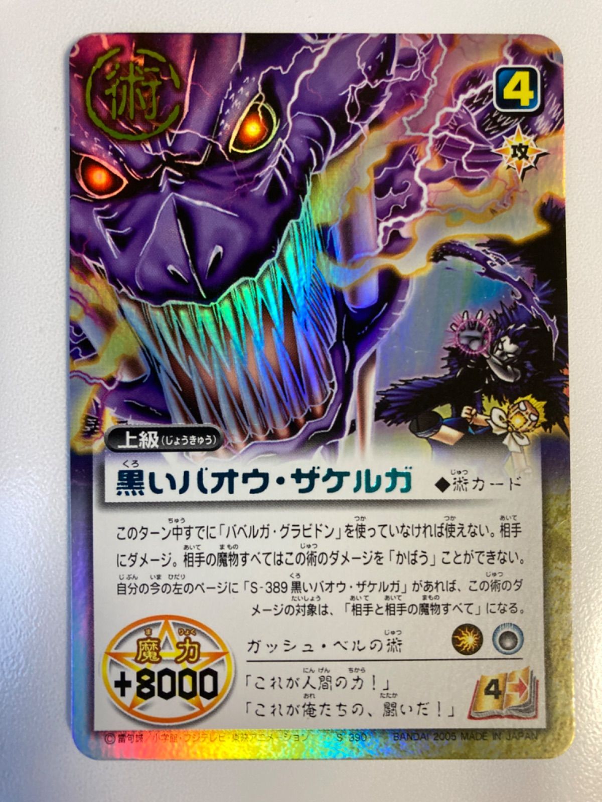 金色のガッシュベルカード 《 黒いバオウ・ザケルガ》 Pl - メルカリ