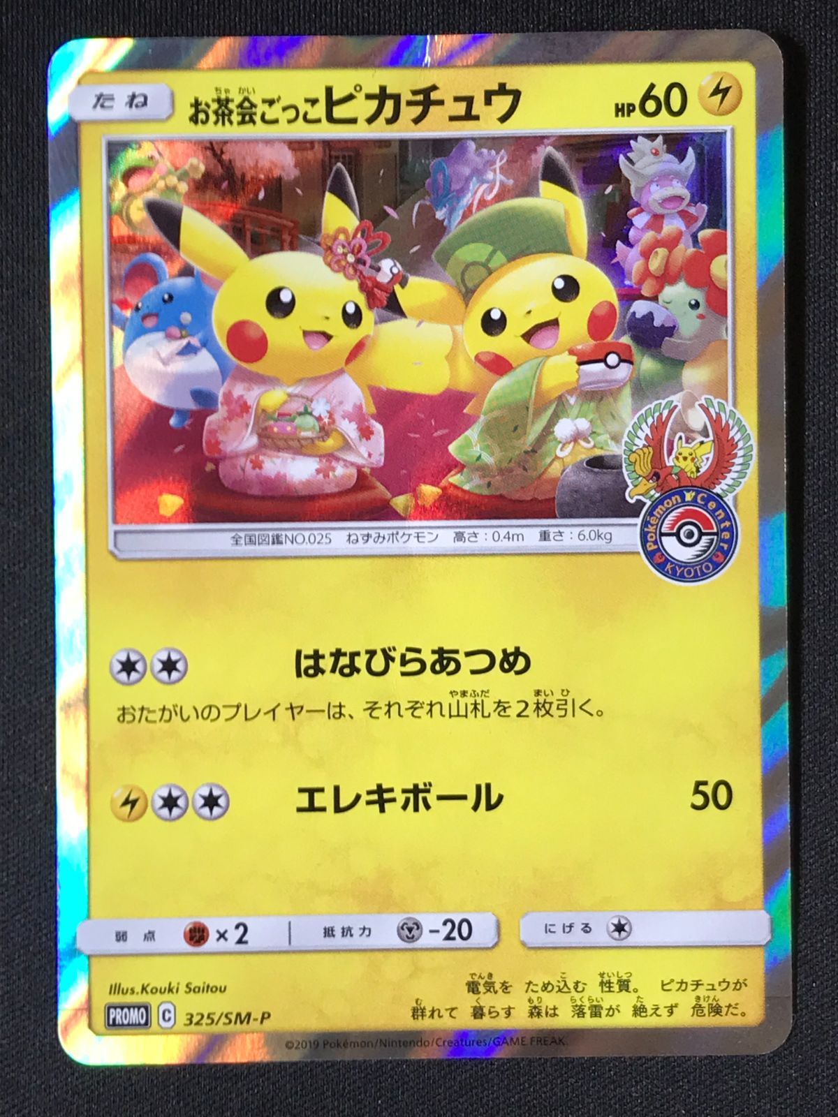 ポケモンカードゲーム ポケカ お茶会ごっこピカチュウ 325/SM-P PR