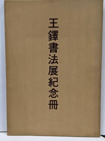 中古】王鐸書法展記念冊／二玄社 - メルカリ