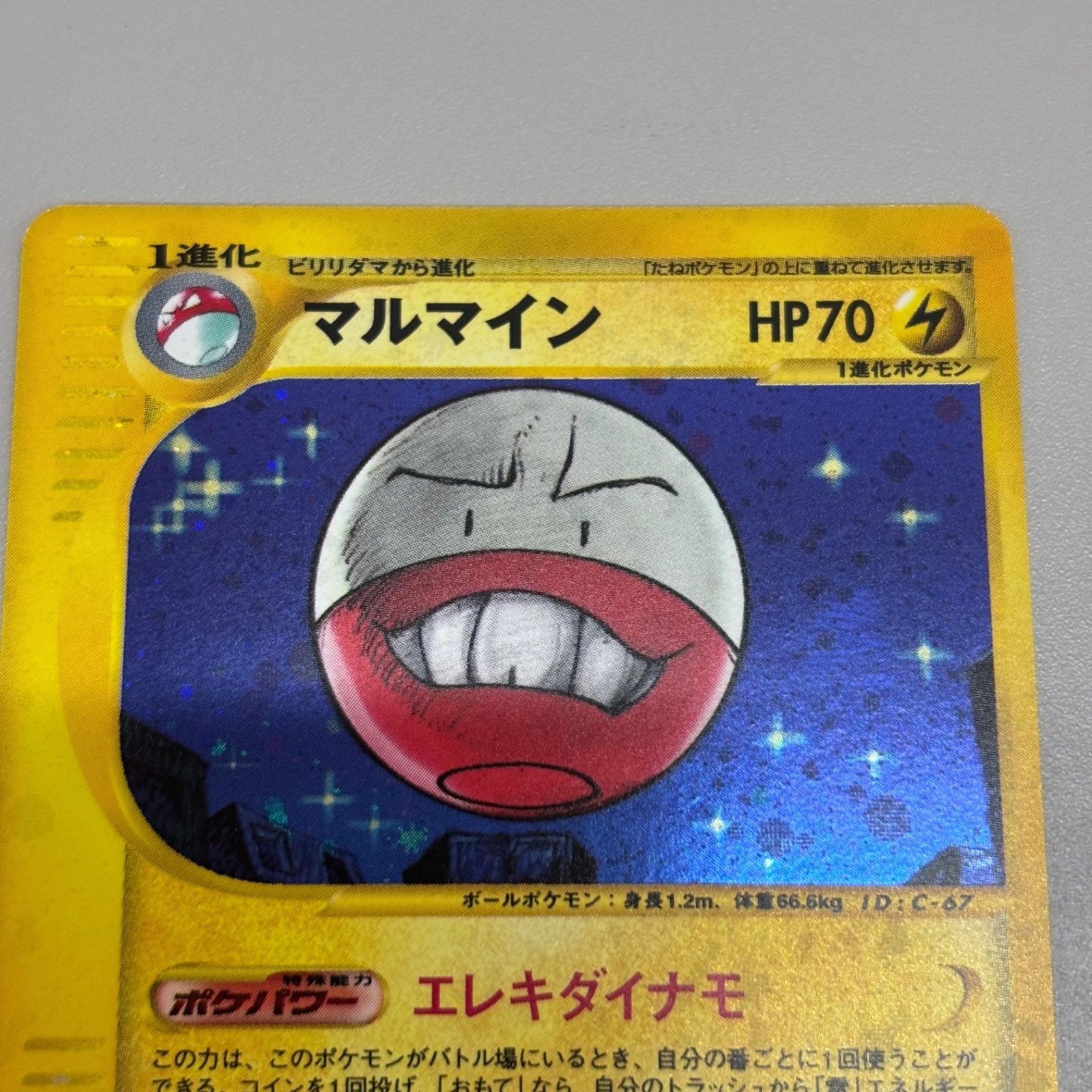 ◎ ポケモンカード eシリーズ マルマイン ☆ 拡張パック第2弾 地図に