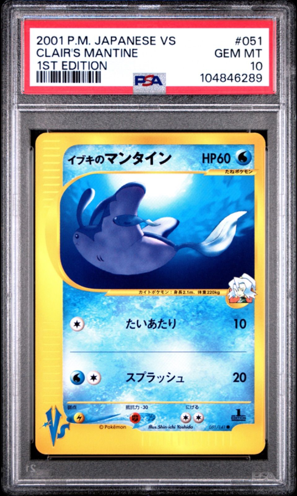 ☆【PSA10】イブキのマンタイン（Clair's Mantine） 1st Edition