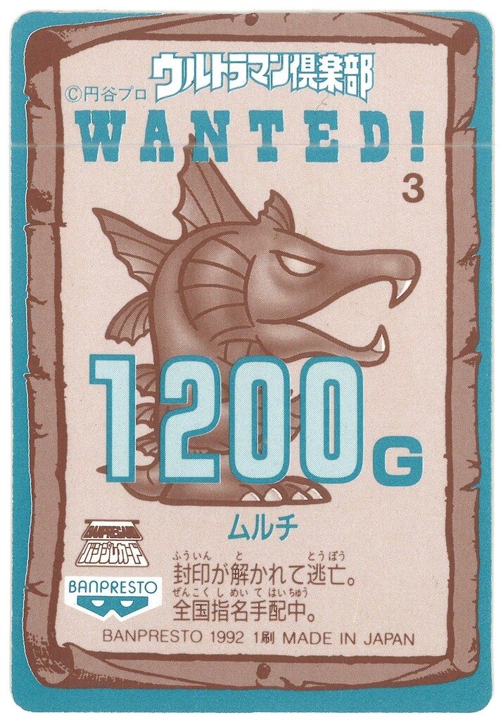 バンプレスト ウルトラマン倶楽部大進撃/バンプレカード 7弾(1992