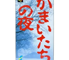 2026年最新】かまいたちの夜 実機の人気アイテム - メルカリ