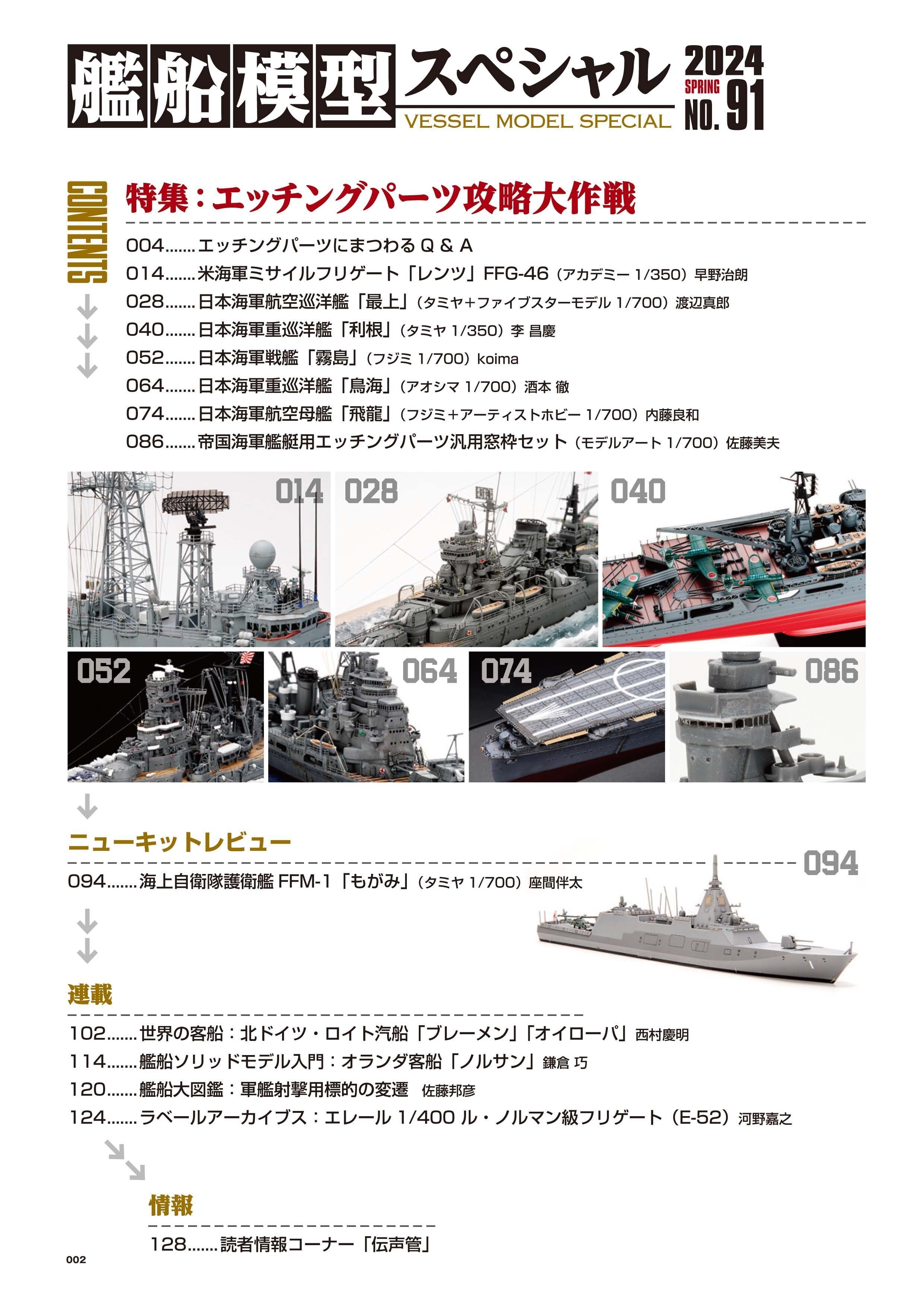 サンプル公開】艦船模型スペシャルNo.91｜モデルアート公式