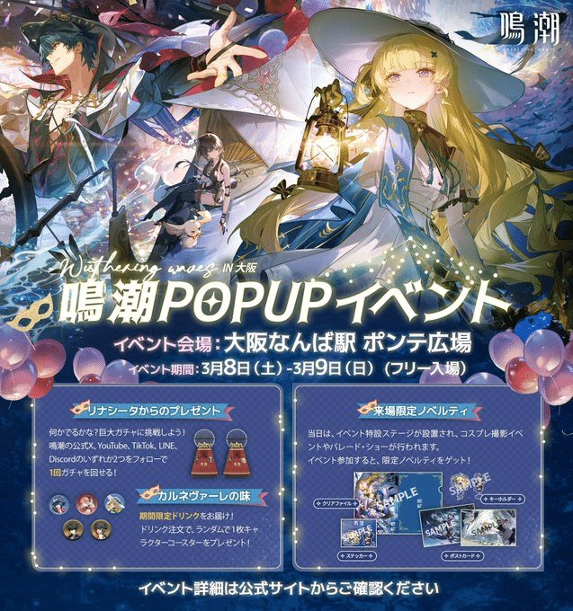 そうだ 鳴潮ポップアップイベント㏌大阪に行こう｜ポンチキ