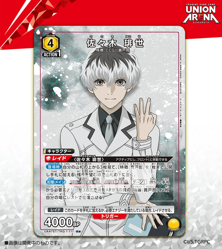 佐々木琲世/TKG-1/BT/東京喰種/星2/ユニオンアリーナ ① 佐々木 琲