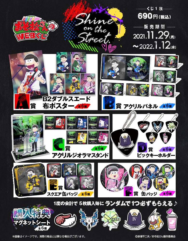 おそ松さんのWEBくじ第13弾 『Shine on the street.』 | WEBくじ