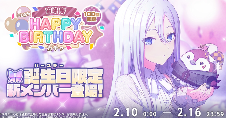 プロセカ】宵崎奏HAPPY BIRTHDAY2025ガチャシミュレーター | AppMedia