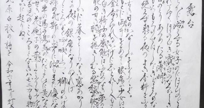 書(北原白秋の詩) | アートの輪