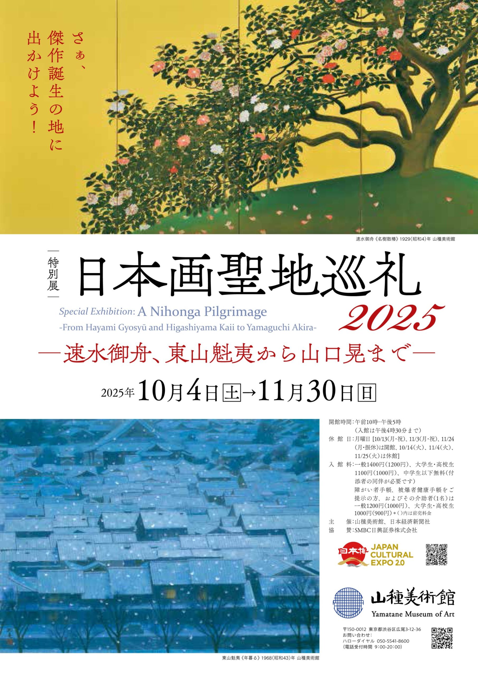 日本画聖地巡礼2025 ―速水御舟、東山魁夷から山口晃まで― – artscape