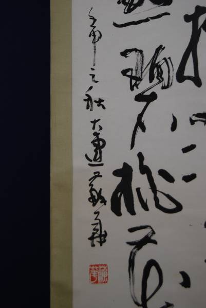 不詳⁄作者不詳⁄五字一行書⁄布袋屋掛軸HJ-758 作者