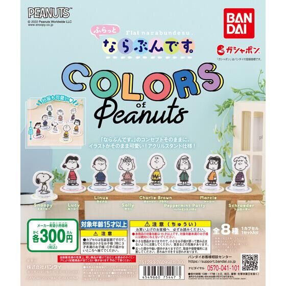 ふらっとならぶんです。 COLORS of Peanuts｜ガシャポンオフィシャルサイト