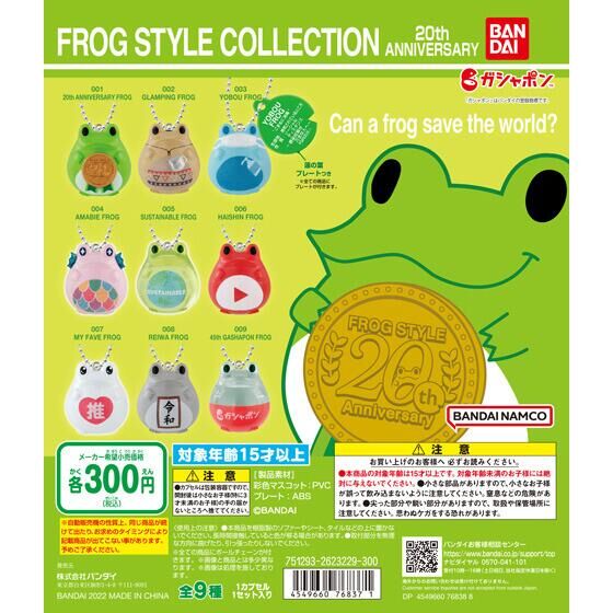 FROG STYLE COLLECTION 20th ANNIVERSARY｜ガシャポンオフィシャルサイト