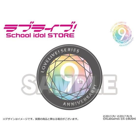 ラブライブ！School idol STORE】ラブライブ！シリーズ 9th