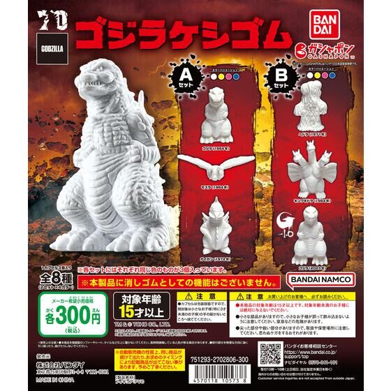 バンダイ 商品・サービスサイト | 東宝怪獣 ゴジラケシゴム | 商品情報