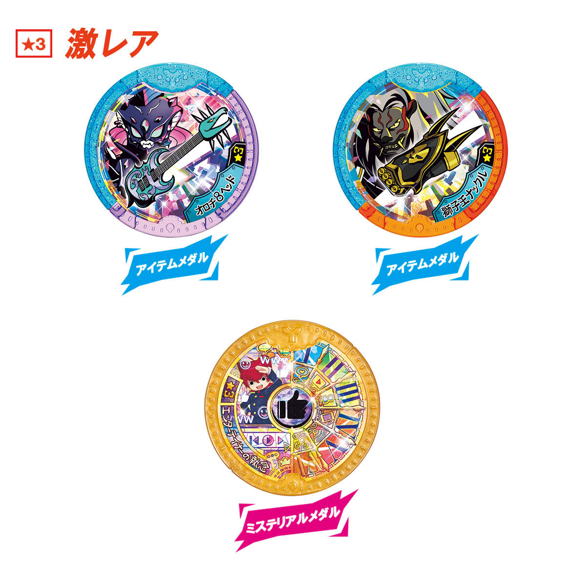 妖怪Yメダル 青き刻の魔導士！ | 妖怪ウォッチおもちゃウェブ