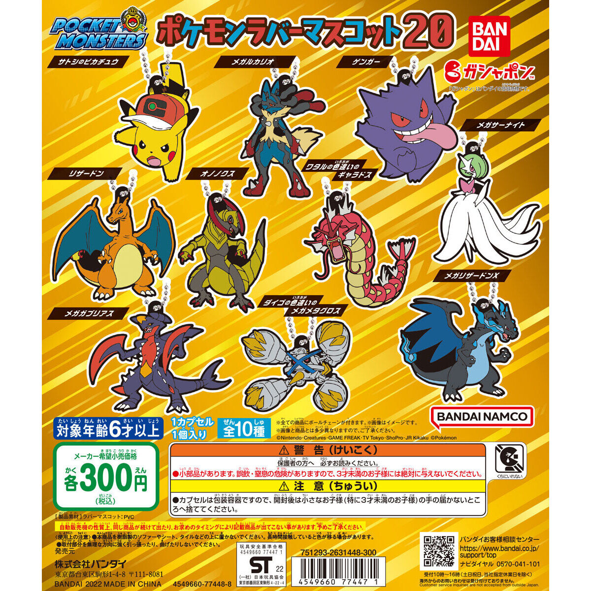 ポケットモンスター ポケモンラバーマスコット20｜ガシャポン