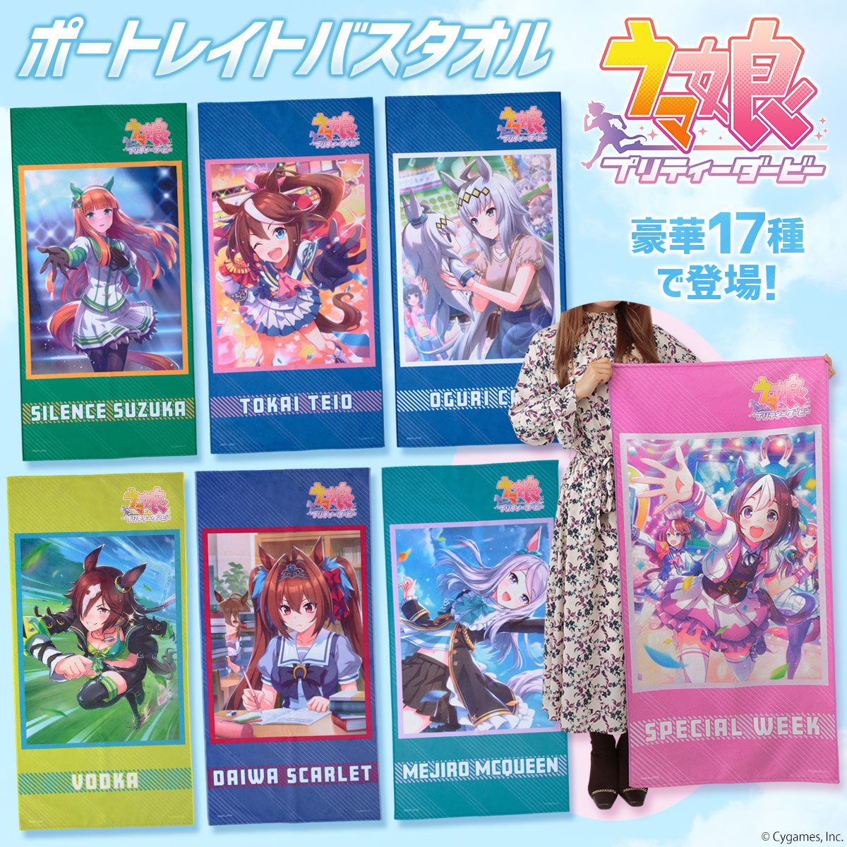 ゲーム「ウマ娘 プリティーダービー」 ポートレイトバスタオル【2023年