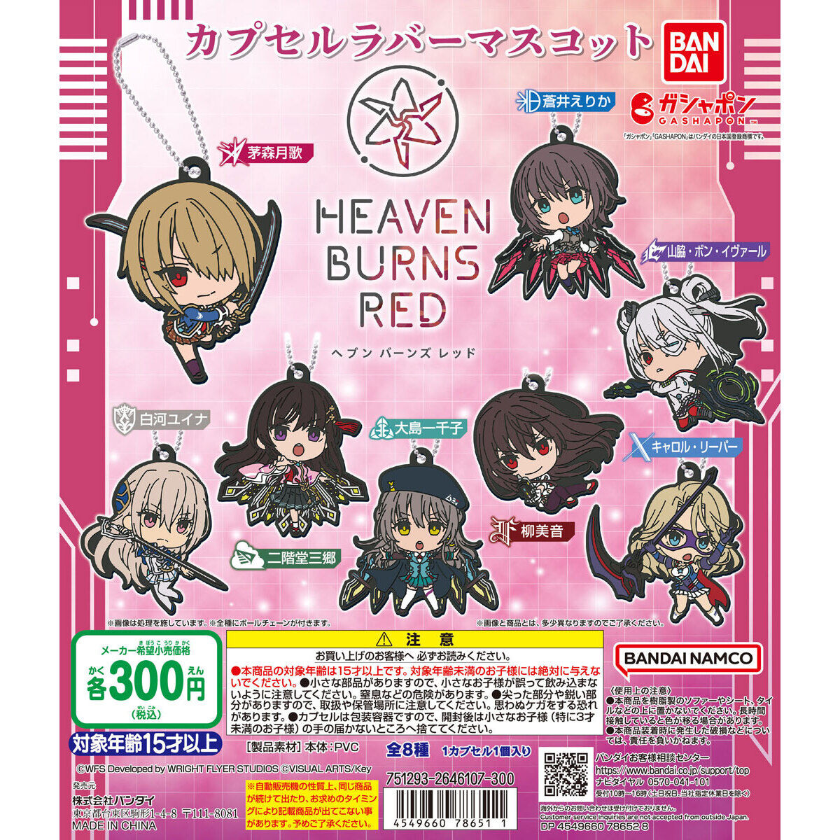 ヘブンバーンズレッド カプセルラバーマスコット｜ガシャポン