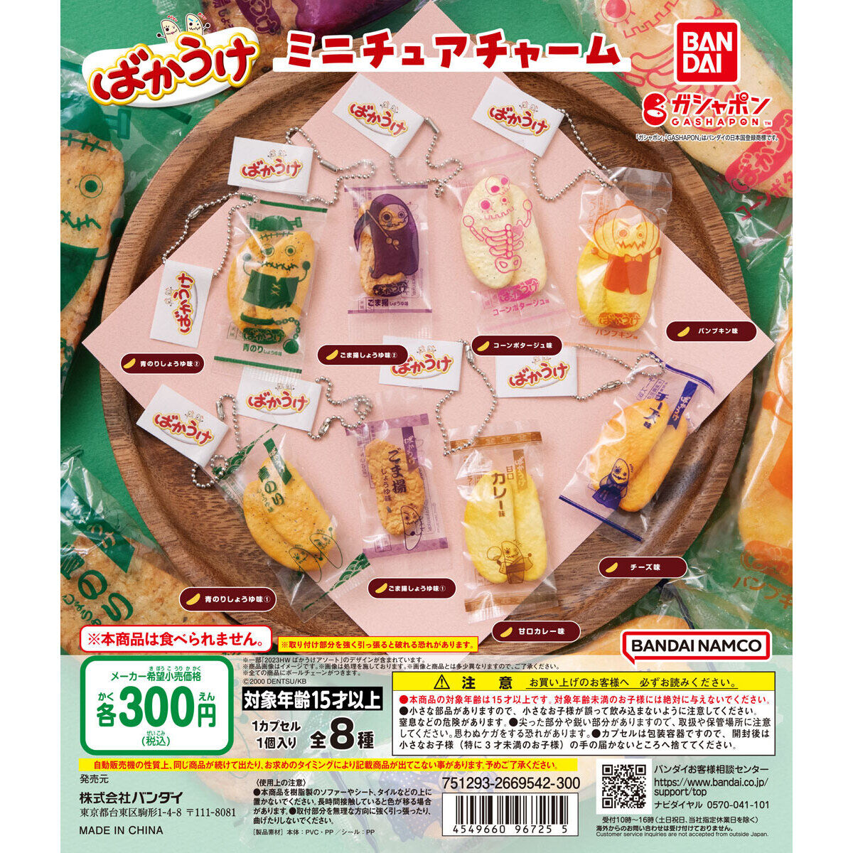 ばかうけ ミニチュアチャーム｜ガシャポンオフィシャルサイト