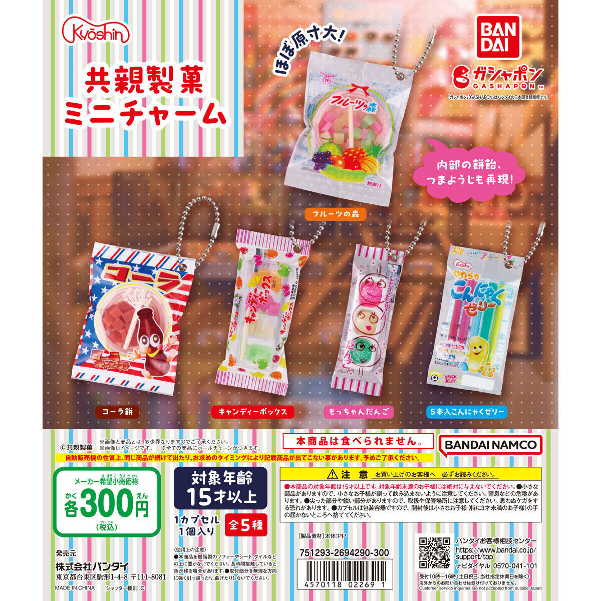 共親製菓 ミニチャーム｜ガシャポンオフィシャルサイト