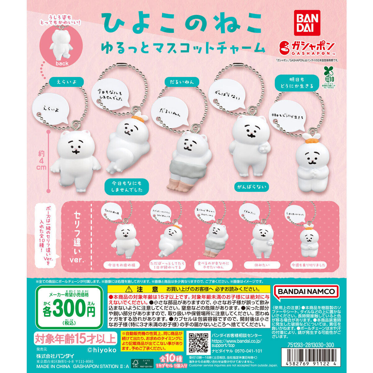 ひよこのねこ ゆるっとマスコットチャーム｜ガシャポンオフィシャルサイト