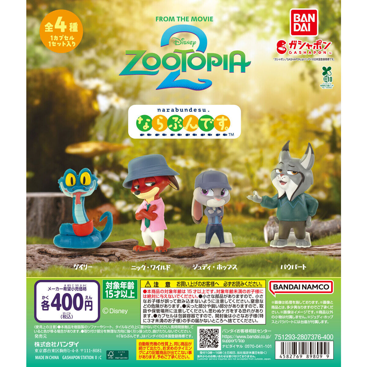 ズートピア2 ならぶんです。｜ガシャポンオフィシャルサイト