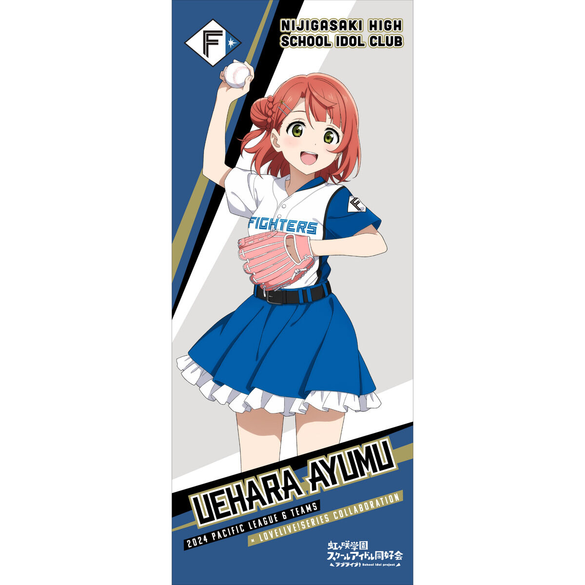 ラブライブ！虹ヶ咲学園スクールアイドル同好会 / 北海道日本ハム