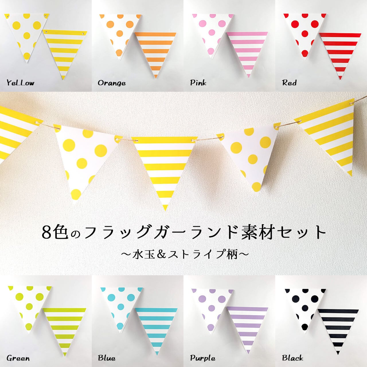 誕生日や推し活に！フラッグガーランド素材-ドット＆ストライプ8色