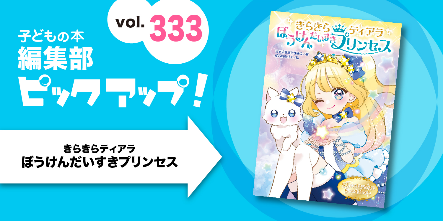 子どもの本 編集部ピックアップvol.333】『きらきらティアラ ぼうけん