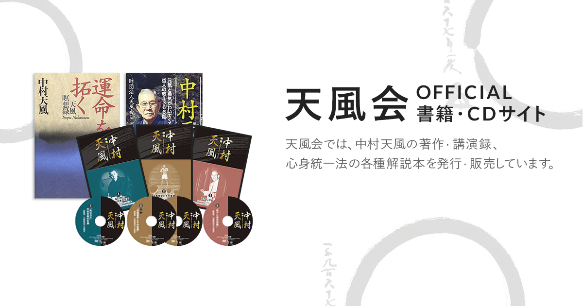 カテゴリー 中村天風（述） | 中村天風財団（天風会）書籍・CDサイト